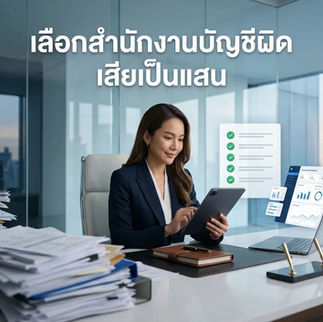 วิธีเลือกสำนักงานบัญชีออนไลน์มืออาชีพ