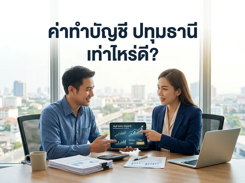 เรทค่าบริการ รับทำบัญชี ปทุมธานี ราคา SME