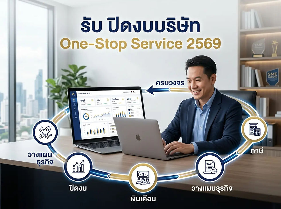 รับ ปิดงบบริษัท