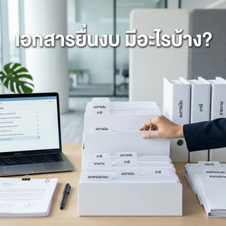เอกสารที่ต้องใช้ในการยื่นงบการเงิน