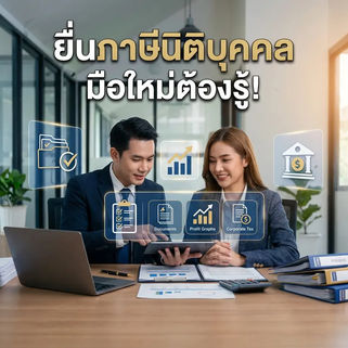 เตรียมตัวยื่นภาษีนิติบุคคล มือใหม่