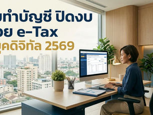 ยกระดับการ รับทําบัญชี ปิดงบ 2569 ด้วยระบบ e-Tax เพื่อการเติบโตของธุรกิจในยุคดิจิทัล