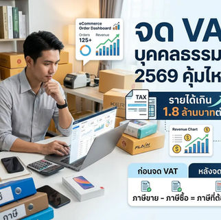 จด VAT บุคคลธรรมดา 2569 คุ้มไหม คำนวณภาษีออนไลน์ | Techvisionaccounting.co.th