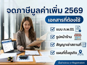 จดภาษีมูลค่าเพิ่ม 2569 เอกสารที่ต้องใช้