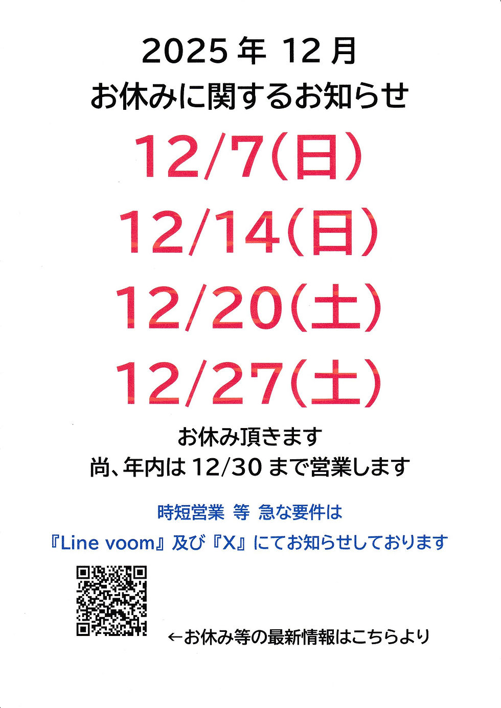 2025年12月 お休みに関するお知らせ
