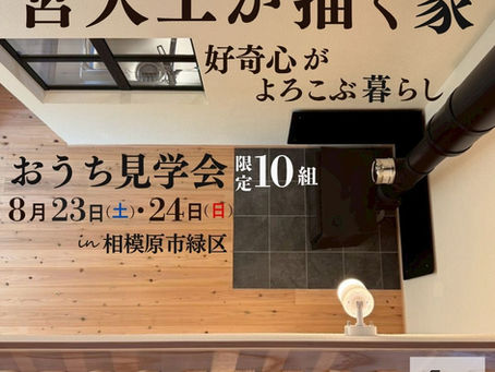 【宮大工が描く家】完成おうち見学会を8/23・24相模原で開催決定