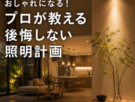 家がグッとおしゃれになる!プロが教える後悔しない照明計画