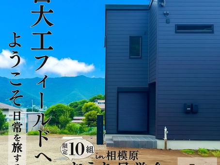 【宮大工フィールドへようこそ】完成おうち見学会を8月30日・31日に相模原で開催