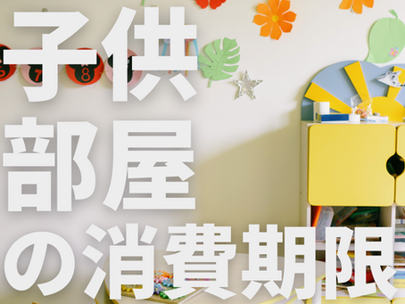 後悔ポイント！子供部屋の消費期限