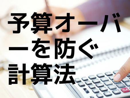 予算オーバーを防ぐために知っておくべき総予算の計算方法