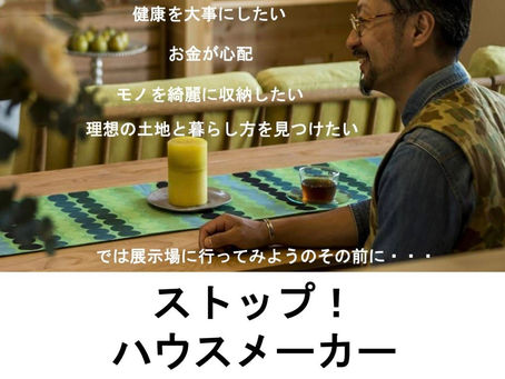 【健康住宅/片付け/土地探し】11月5日(土) WLD家づくり無料セミナー開催