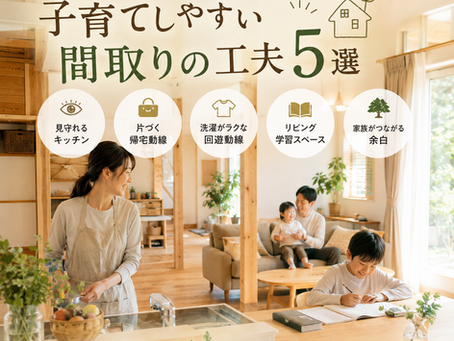 子育てしやすい間取りの工夫５選！“毎日の小さなストレス”を減らす家づくりとは？