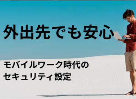 モバイルワーク時代のセキュリティ設定
