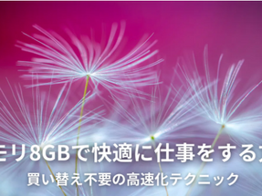 メモリ8GBで快適に仕事をする方法|買い替え不要の高速化テクニック