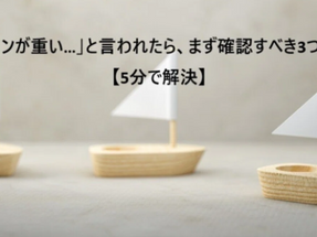 「パソコンが重い…」と言われたら、まず確認すべき3つの設定【5分で解決】