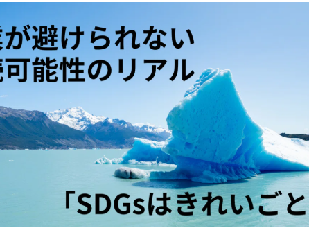 企業が避けられない“持続可能性”のリアル…SDGsはきれいごと?