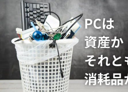 PCは資産か、それとも消耗品か?