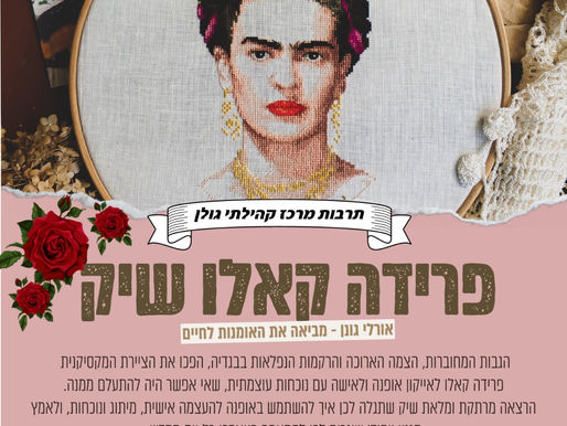 פרידה קאלו ועוד עניינים