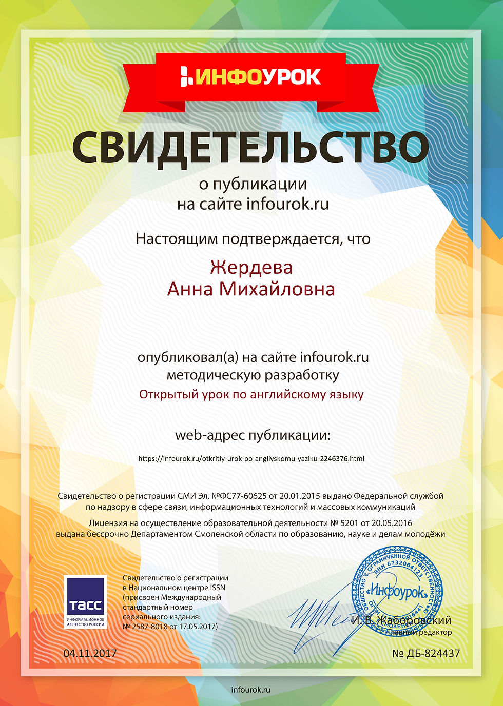 Свидетельство проекта infourok.ru №82443