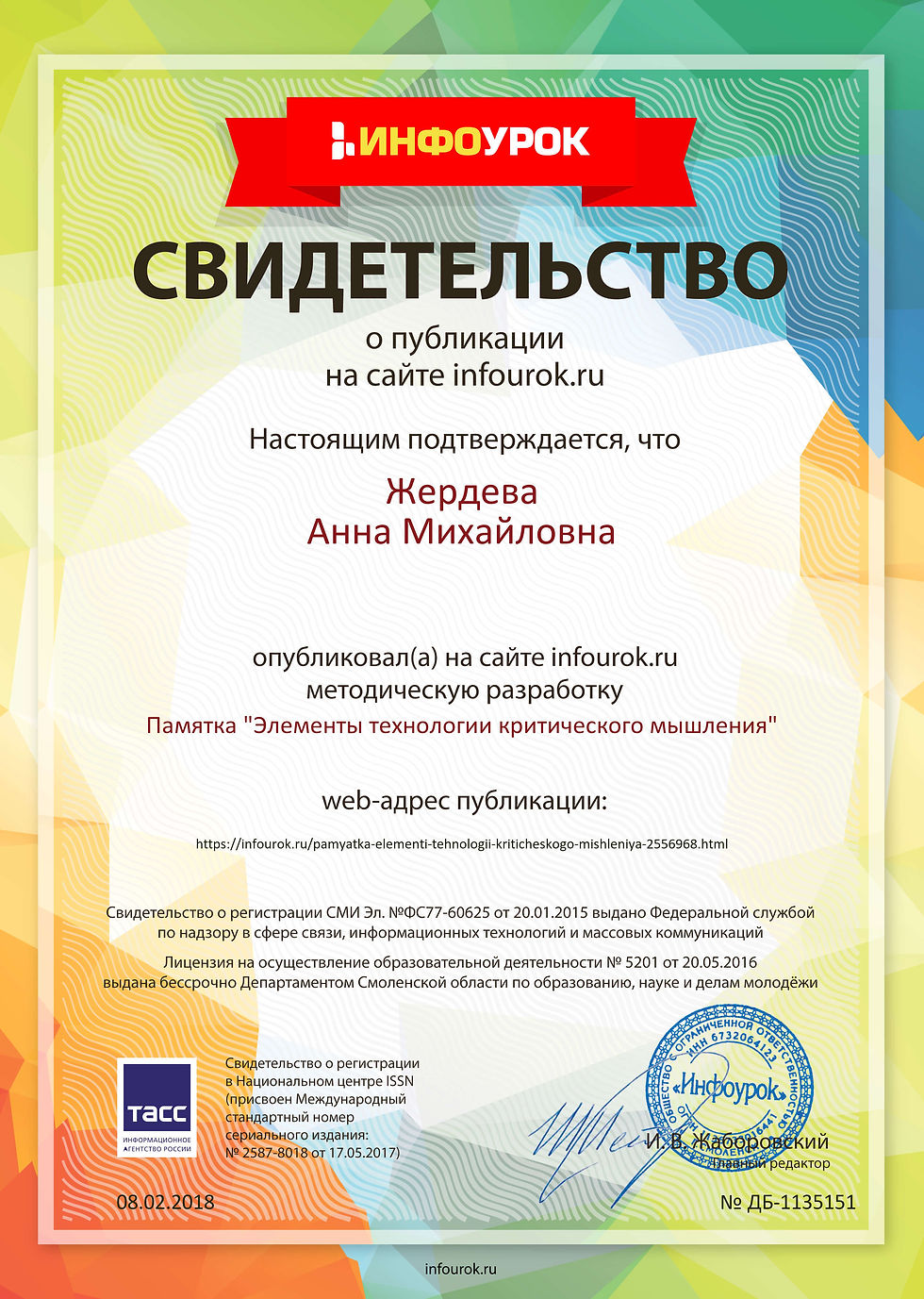 Свидетельство проекта infourok.ru №11351