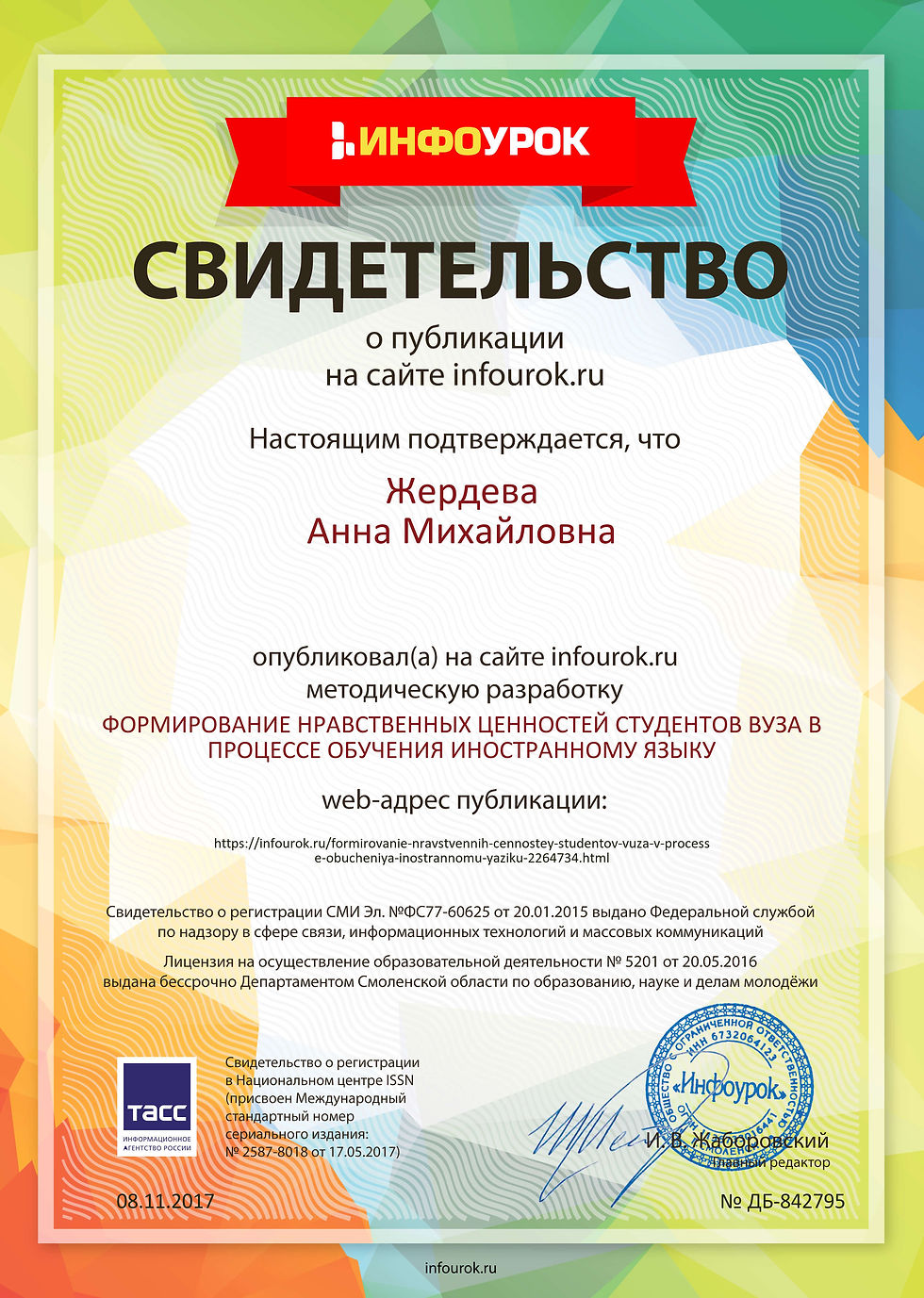 Свидетельство проекта infourok.ru №84279