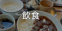 飲食.jpg