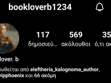 @booklover.b: Ο συγγραφέας πρέπει να είναι αυθεντικός και να έχει μεράκι για αυτό που κάνει.