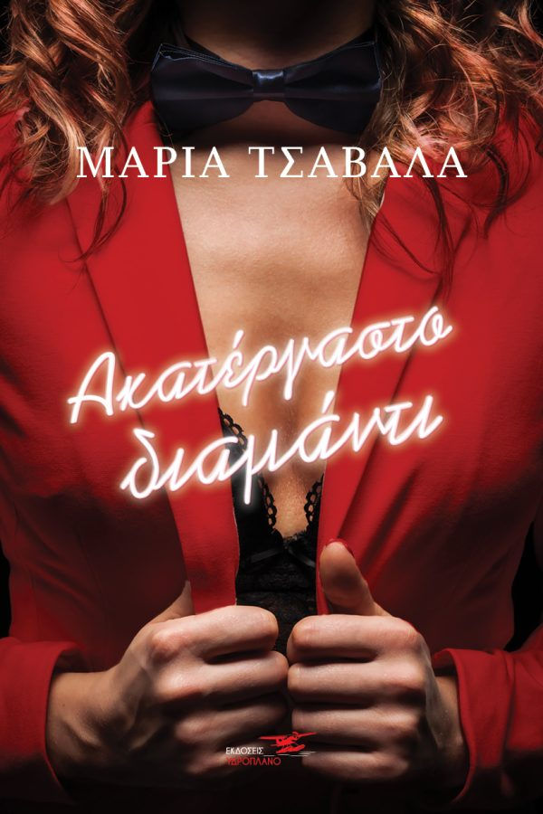 ΑΚΑΤΕΡΓΑΣΤΟ ΔΙΑΜΑΝΤΙ ΤΗΣ ΜΑΡΙΑΣ ΤΣΑΒΑΛΑ