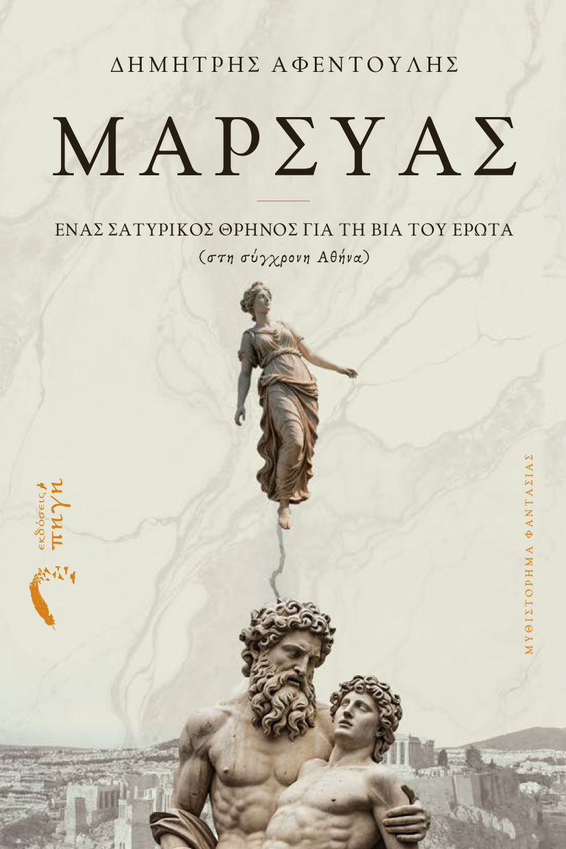 Ο Paris Biamis προτείνει: Μαρσύας του Δημήτρη Αφεντούλη