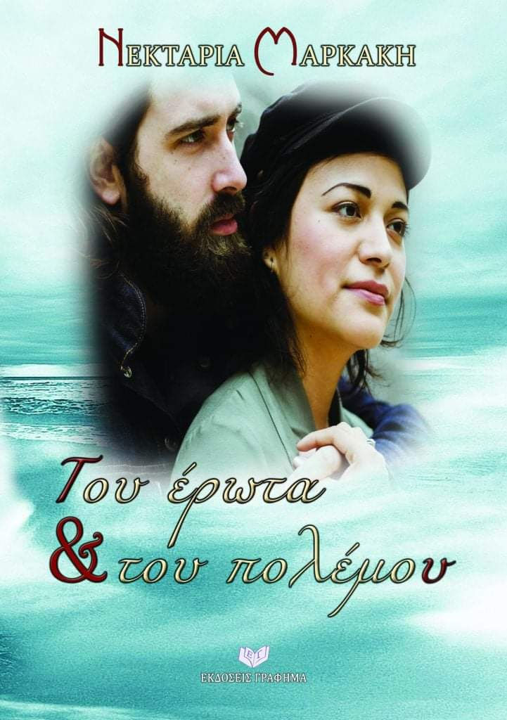 Του έρωτα και του πολέμου