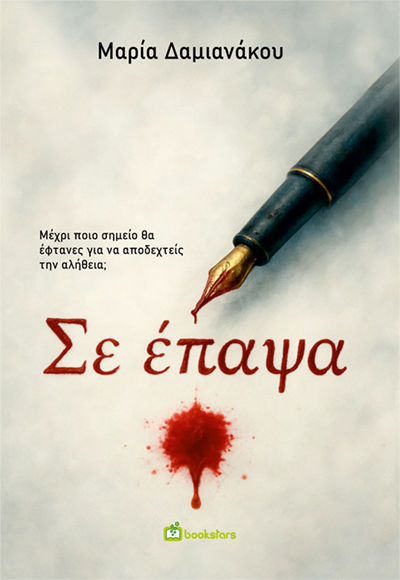 Η Φωτεινή Ταχατάκη προτείνει: Σε έπαψα της Μαρίας Δαμιανάκου