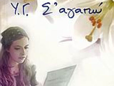 Υστερόγραφο: Σ' αγαπώ
