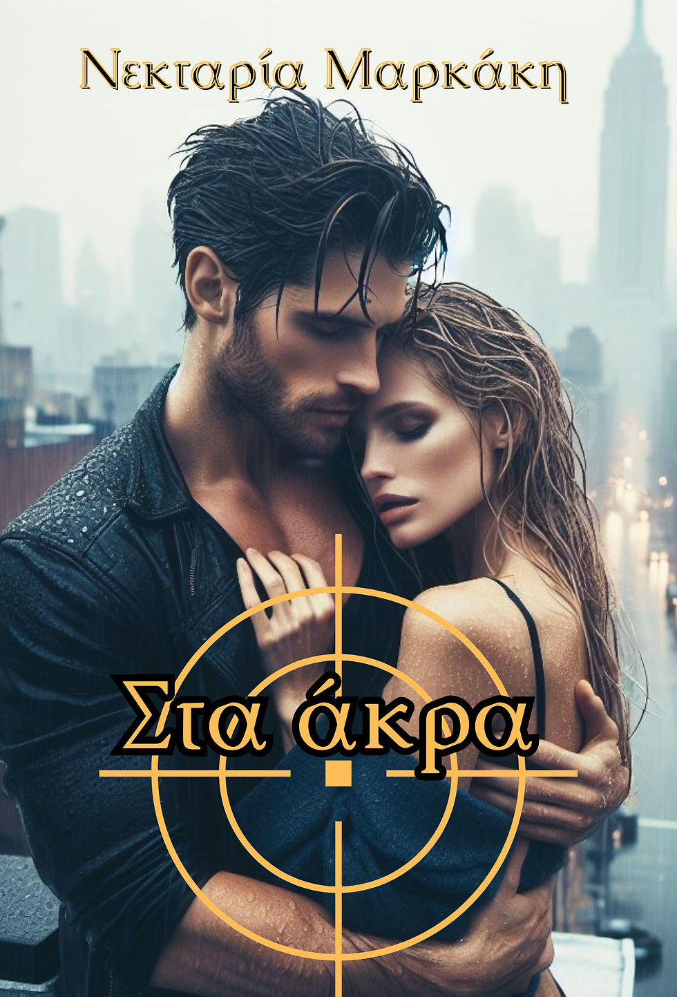 Στα άκρα