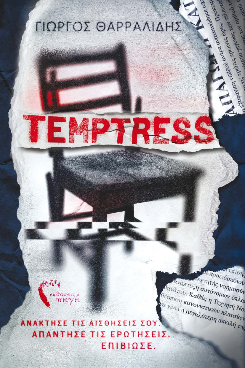Temptress του Γιώργου Θαρραλίδη