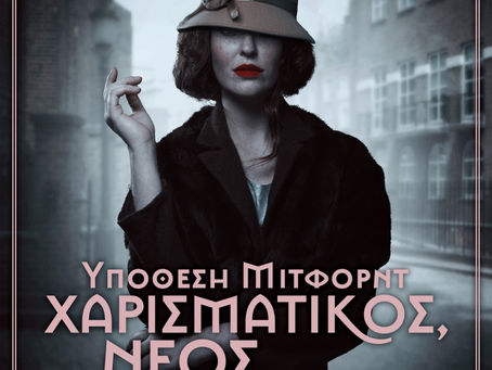 Υπόθεση Μίτφορντ: χαρισματικός, νέος και νεκρός