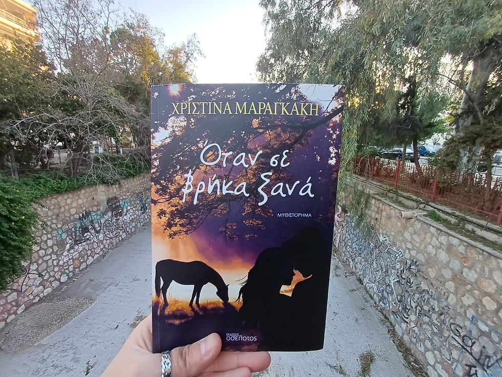 Όταν σε βρήκα ξανά της Χριστίνας Μαραγκάκη