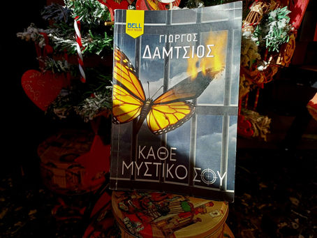 Κάθε μυστικό σου: Γιώργος Δάμτσιος