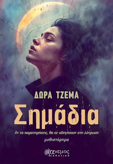 Δώρα Τζέμα