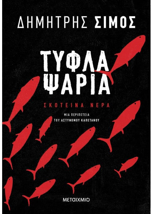 ΤΥΦΛΑ ΨΑΡΙΑ ΤΟΥ ΔΗΜΗΤΡΗ ΣΙΜΟΥ
