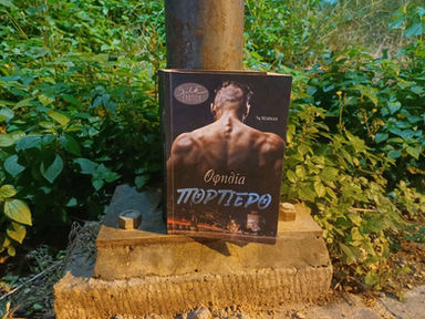Πορτιέρο: Η αποψη μου