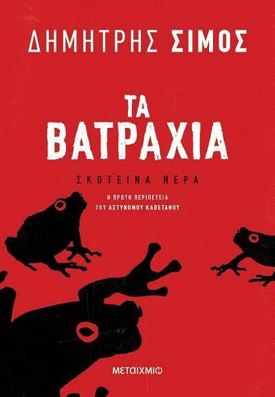 ΤΑ ΒΑΤΡΑΧΙΑ ΤΟΥ ΔΗΜΗΤΡΗ ΣΙΜΟΥ