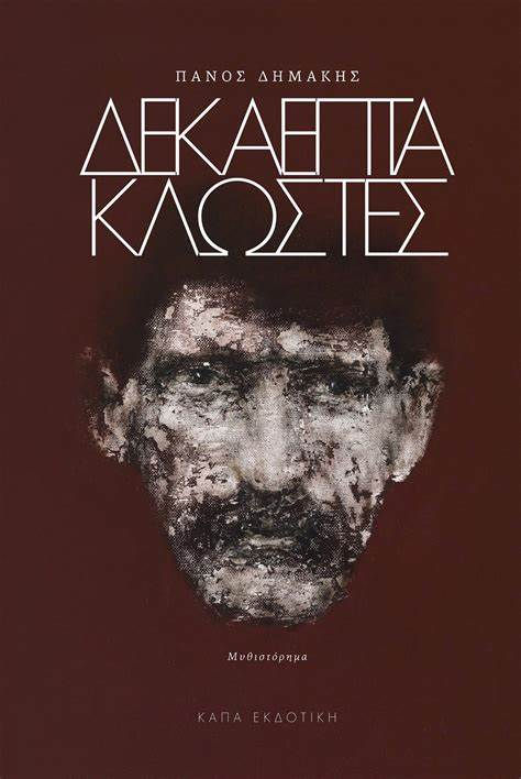 17 ΚΛΩΣΤΕΣ ΤΟΥ ΠΑΝΟΥ ΔΗΜΑΚΗ
