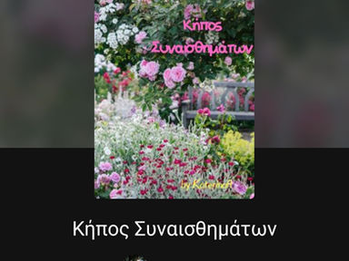 Κήπος συναισθημάτων της katerinaft