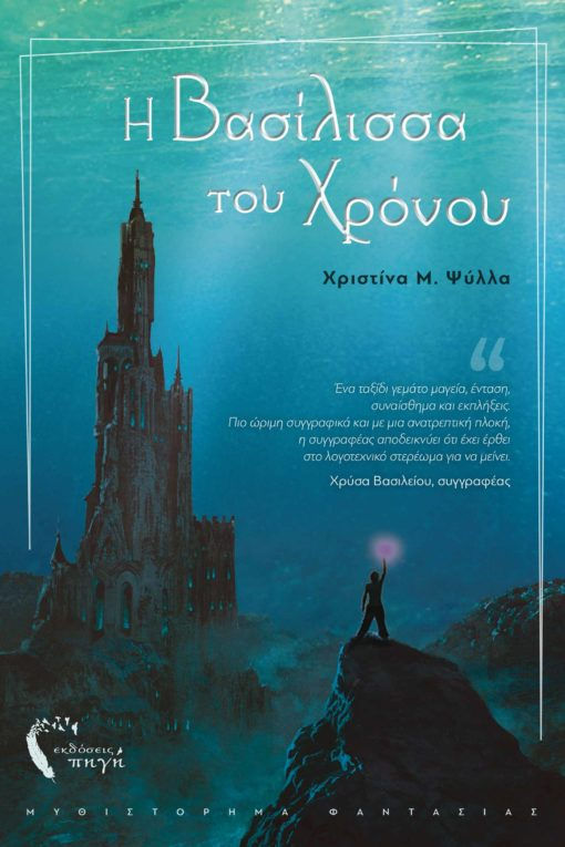Η ΒΑΣΙΛΙΣΣΑ ΤΟΥ ΧΡΟΝΟΥ ΤΗΣ ΧΡΙΣΤΙΝΑΣ Μ. ΨΥΛΛΑ