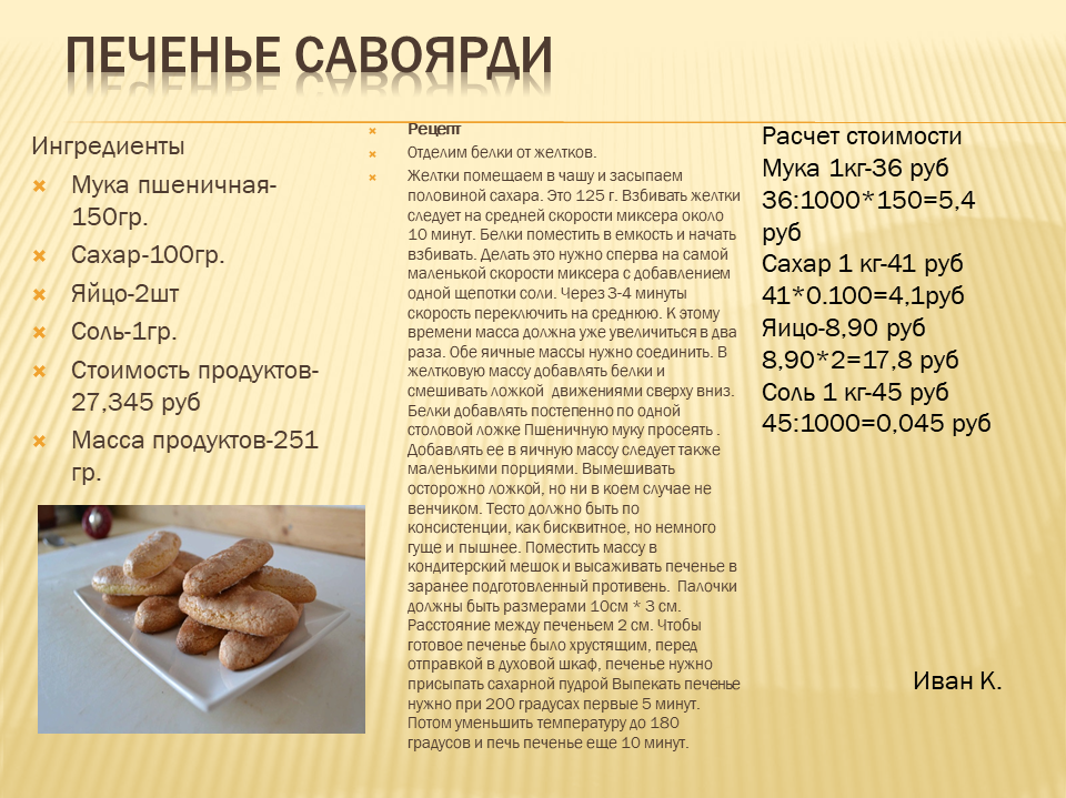 Печенье Савоярди.png