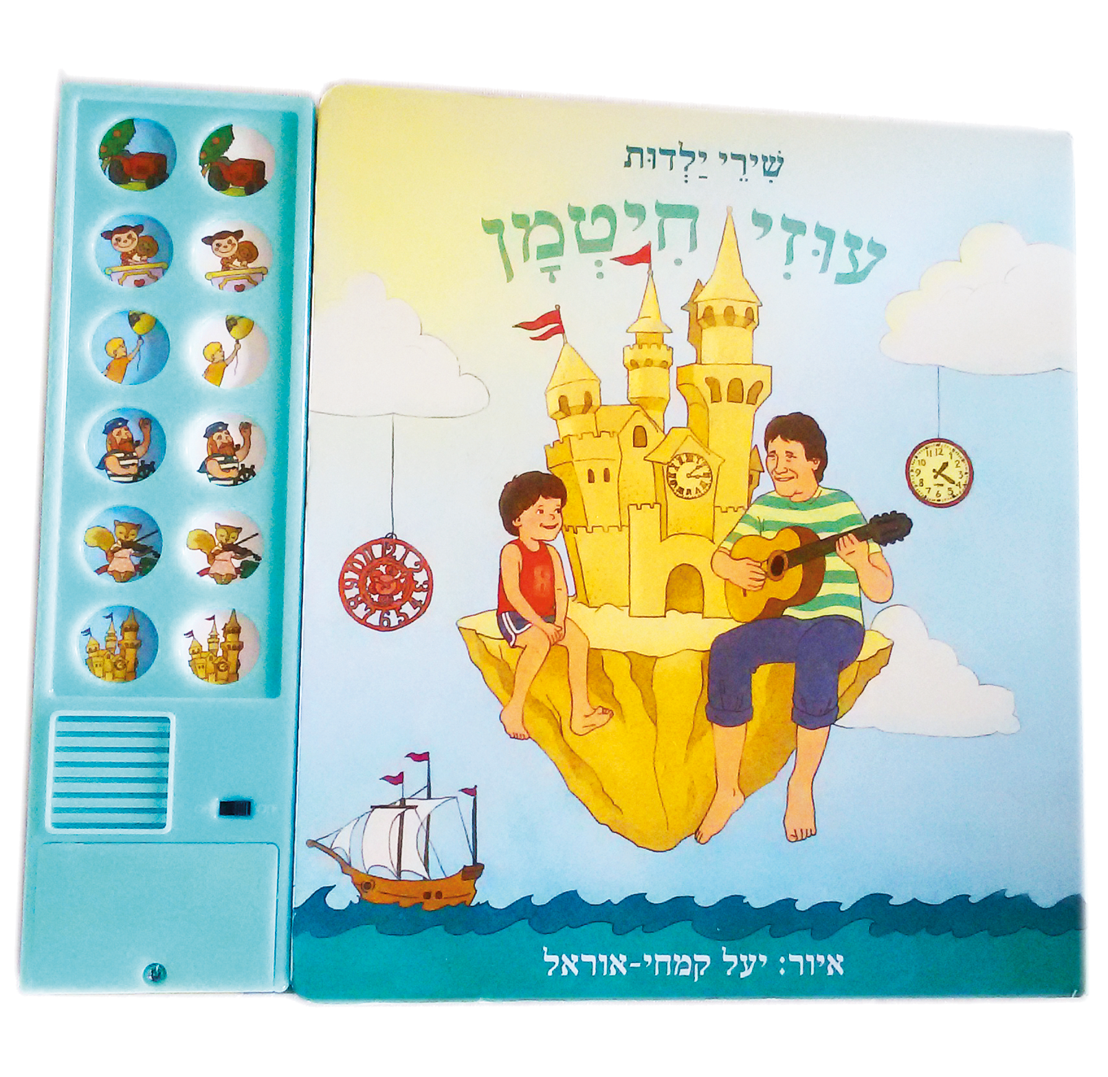 עוזי חיטמן- שירי ילדות