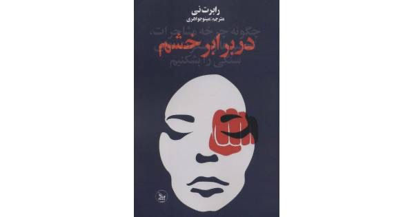 در برابر خشم
