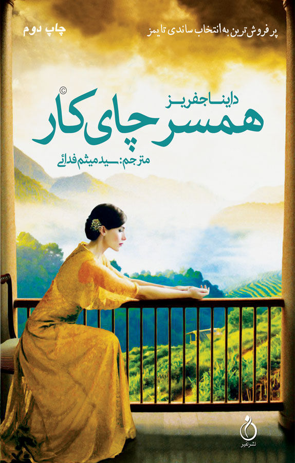 همسر چای کار
