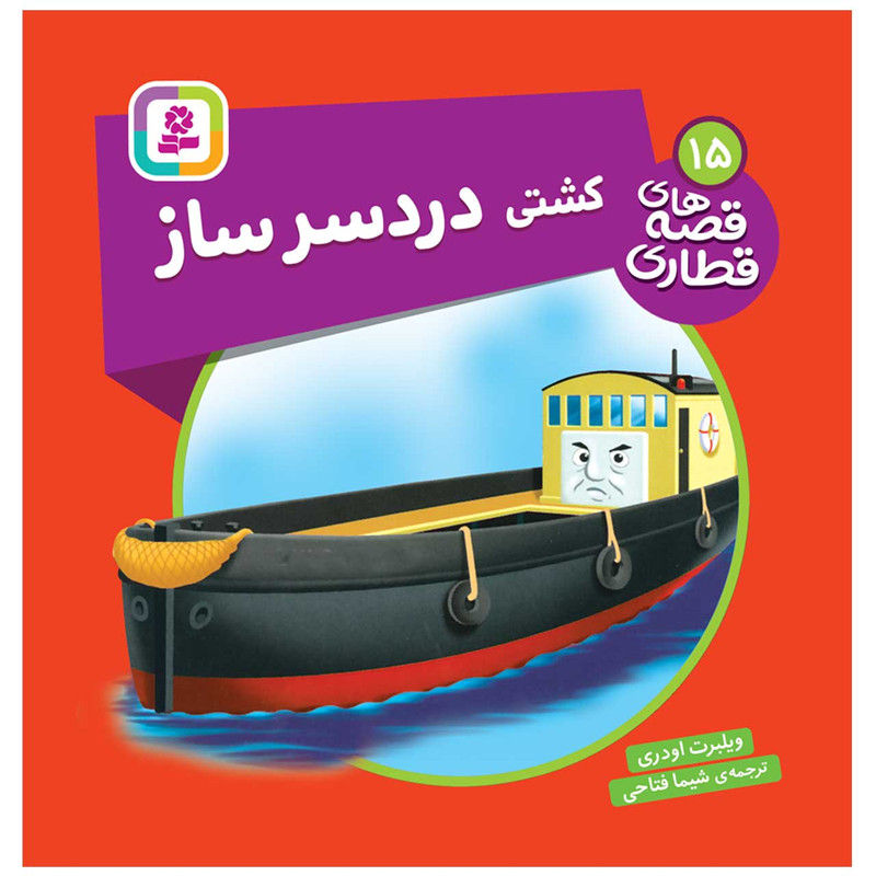 قصه های قطاری 15: کشتی دردسرساز