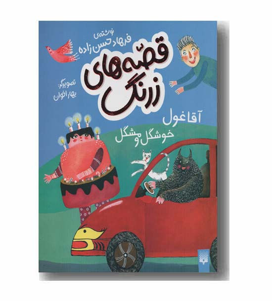 آقا غول خوشگل موشگل